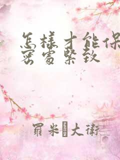 怎样才能保持私密处紧致