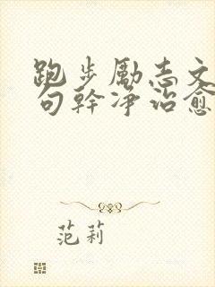 跑步励志文案短句干净治愈正能量