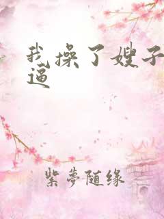 我操了嫂子的逼逼