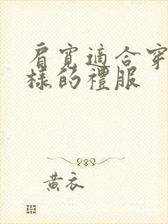 肩宽适合穿什么样的礼服