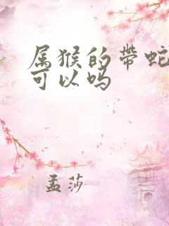 属猴的带蛇配饰可以吗