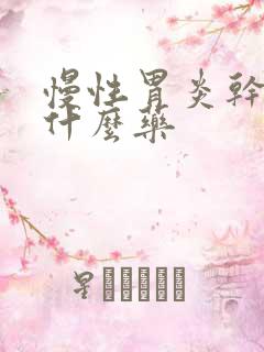 慢性胃炎干呕吃什么药