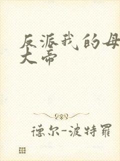 反派我的母亲是大帝