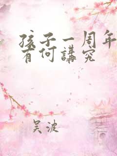 孩子一周年祭日有何讲究