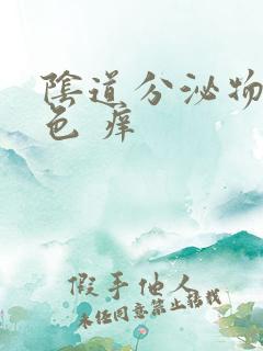 阴道分泌物黄绿色 痒