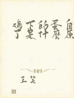 鸡下的蛋自己吃了是什么原因