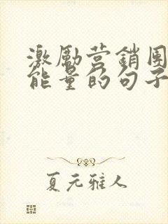 激励营销团队正能量的句子