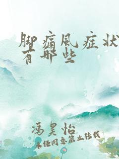 脚痛风症状表现有哪些