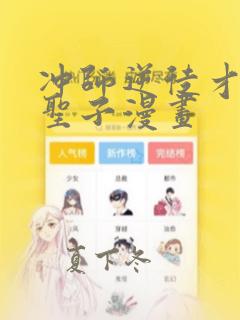 冲师逆徒才不是圣子漫画