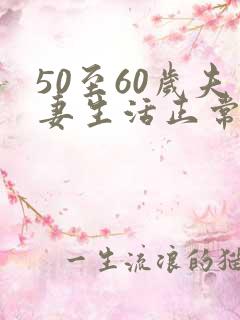 50至60岁夫妻生活正常多少天一次