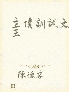 主仆训诫文双男主