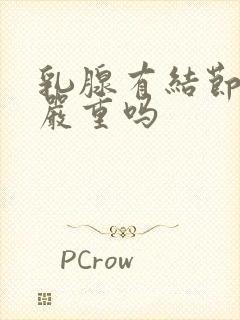 乳腺有结节3类严重吗