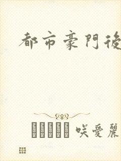 都市豪门后宫录