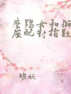 摩羯女和狮子男座配对指数