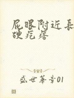 屁眼附近长了个硬疙瘩