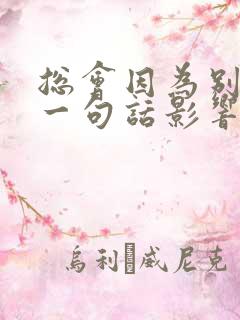 总会因为别人的一句话影响心情