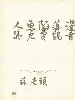 人鱼陷落漫画全集免费观看下拉快看漫画