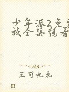 少年派2免费播放全集观看