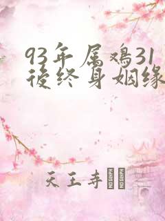 93年属鸡31后终身姻缘