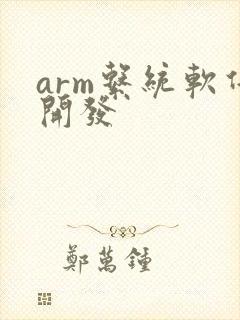 arm系统软件开发