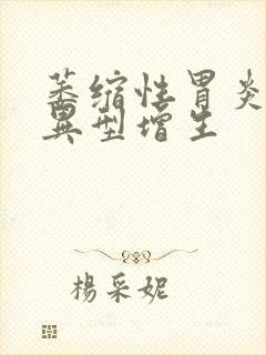 萎缩性胃炎轻度异型增生