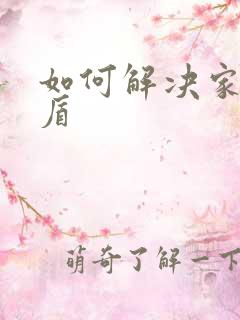 如何解决家庭矛盾