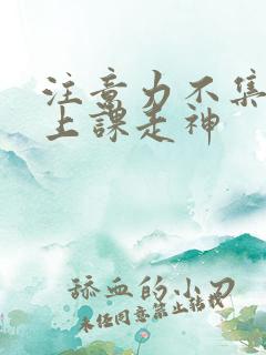 注意力不集中 上课走神