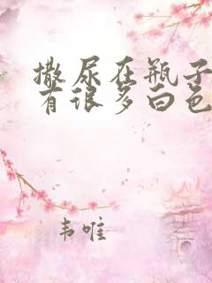 撒尿在瓶子里会有很多白色沉淀物