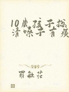 10岁孩子总是清嗓子有痰