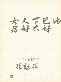 女人下巴内侧有痣好不好