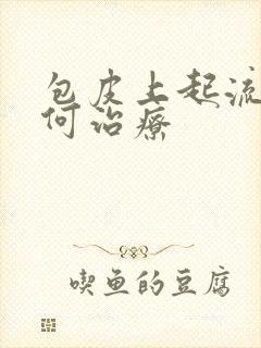 包皮上起流脓如何治疗