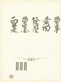 白带发黄带水样是怎么回事