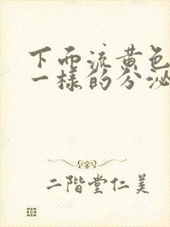 下面流黄色鼻涕一样的分泌物