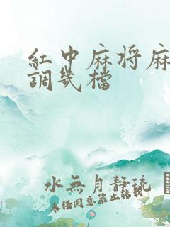 红中麻将麻将机调几档