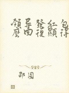 领导发红包了怎么回复显得高情商