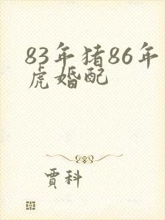 83年猪86年虎婚配