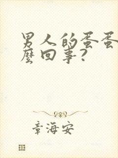 男人的蛋蛋疼怎么回事?