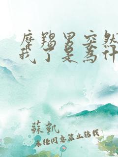 摩羯男突然不理我了是为什么