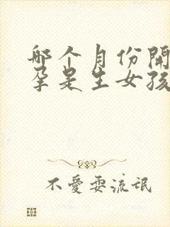 哪个月份开始怀孕是生女孩的几率大