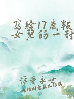 写给17岁叛逆女儿的一封信