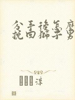 分手后怎么可以挽回狮子男