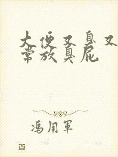 大便又臭又黏经常放臭屁