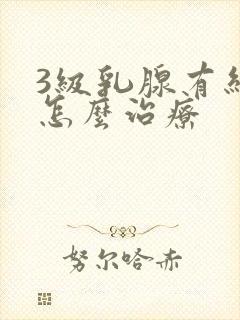 3级乳腺有结节怎么治疗