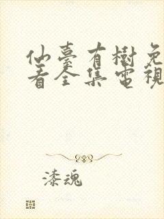 仙台有树免费观看全集电视剧