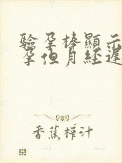 验孕棒显示没怀孕但月经迟迟不来