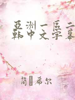 亚洲一区二区日韩中文字幕