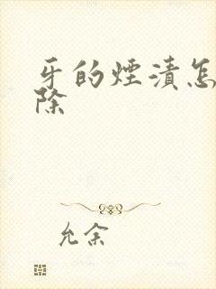 牙的烟渍怎么去除