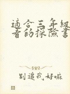 适合三年级孩子看的探险书