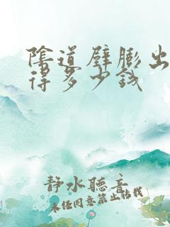 阴道壁膨出手术得多少钱