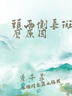 头两侧长斑是什么原因